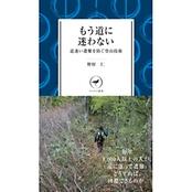 ヤマケイ新書 もう道に迷わない　―道迷いを防ぐ登山技術―