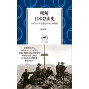 ヤマケイ新書　明解日本登山史