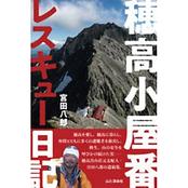 穂高小屋番　レスキュー日記