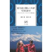 ヤマケイ新書　富士山1周レースができるまで　～ウルトラトレイル・マウントフジの舞台裏
