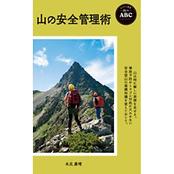 ヤマケイ新書 山のABC 山の安全管理術
