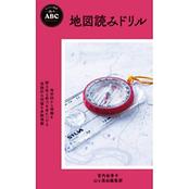 ヤマケイ新書 山のABC 地図読みドリル