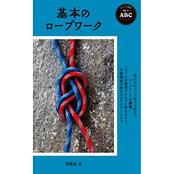 ヤマケイ新書 山のABC 基本のロープワーク