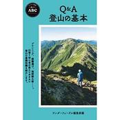 ヤマケイ新書 山のABC Q＆A 登山の基本