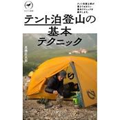ヤマケイ新書　テント泊登山の基本テクニック