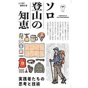 ヤマケイ新書 ソロ登山の知恵