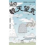 ヤマケイ新書 山の観天望気　～雲が教えてくれる山の天気～
