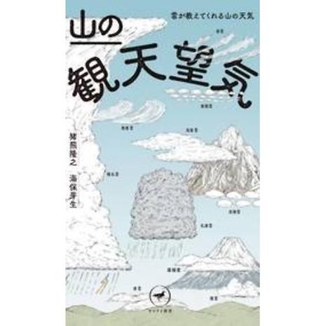 ヤマケイ新書 山の観天望気 ～雲が教えてくれる山の天気～ | 山と渓谷