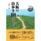 大阪の山歩き100