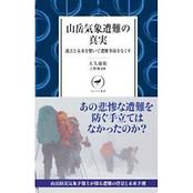 ヤマケイ新書 山岳気象遭難の真実 過去と未来を繋いで遭難事故をなくす