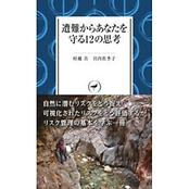ヤマケイ新書 遭難からあなたを守る12の思考