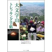 大文字山トレッキング手帖