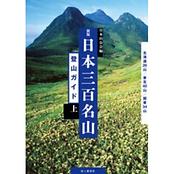 新版　日本三百名山登山ガイド　上