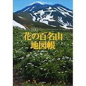 花の百名山地図帳 Atlas of the 100 flower mountains in Japan