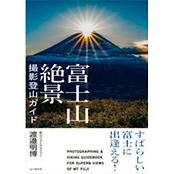 すばらしい富士に出逢える！富士山絶景撮影登山ガイド