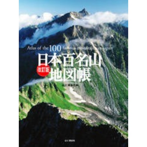 改訂版 日本百名山地図帳 | 山と渓谷社 | KSRSTG-好日山荘