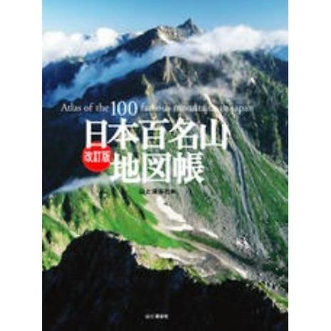 改訂版 日本百名山地図帳 | 山と渓谷社 | KSRSTG-好日山荘