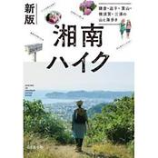 新版 湘南ハイク 鎌倉・逗子・葉山・横須賀・三浦の山と海歩き