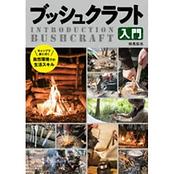ブッシュクラフト入門 キャンプでブッシュクラフトを楽しもう! キャンプで身に付く自然環境での生活スキル