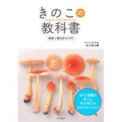 きのこの教科書　観察と種同定の入門