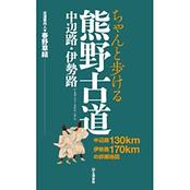 ちゃんと歩ける熊野古道 中辺路・伊勢路