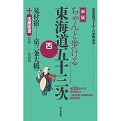新版 ちゃんと歩ける東海道五十三次 西 見付宿～京三条大橋 ＋佐屋街道