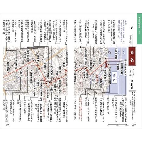 新版 ちゃんと歩ける東海道五十三次 西 見付宿～京三条大橋 ＋佐屋街道