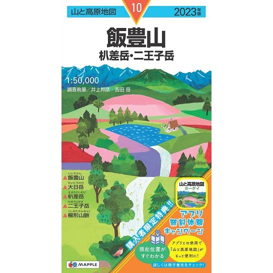 山と高原地図 2023 10 飯豊山 えぶり差岳・二王子岳 | ショウブンシャ