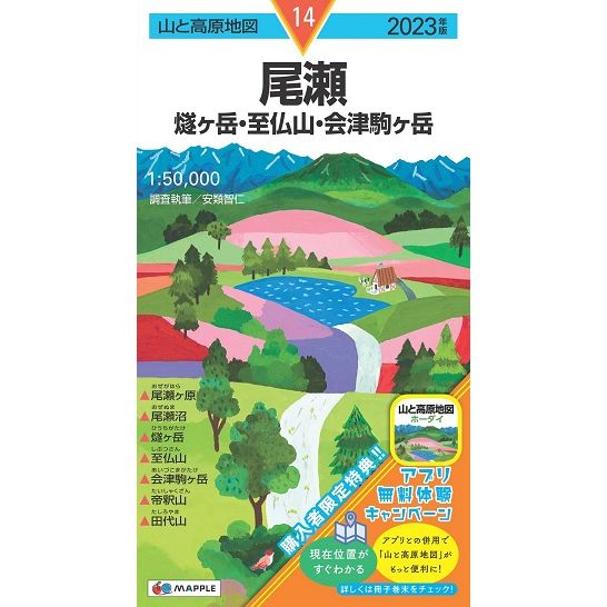 山と高原地図 2023 14 尾瀬 燧ヶ岳・至仏山・会津駒ヶ岳
