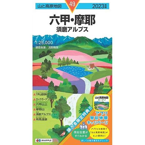 山と高原地図 2023 49 六甲・摩耶 須磨アルプス | ショウブンシャ | 昭文社 |  KSWEAN-好日山荘(コウジツサンソウ)-登山・クライミング・アウトドア用品の総合専門店 好日山荘