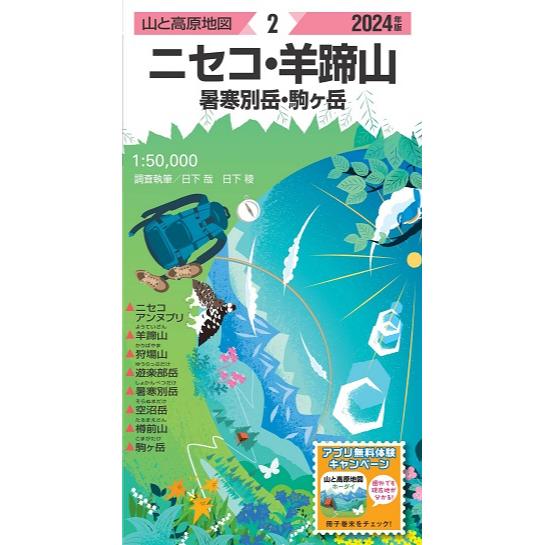 山と高原地図 2024 2 ニセコ・羊蹄山 暑寒別岳・駒ヶ岳 | ショウブンシャ | 昭文社 |  KS69IP-好日山荘(コウジツサンソウ)-登山・クライミング・アウトドア用品の総合専門店 好日山荘