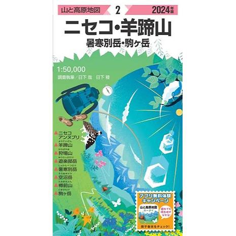 山と高原地図 2024 2 ニセコ・羊蹄山 暑寒別岳・駒ヶ岳