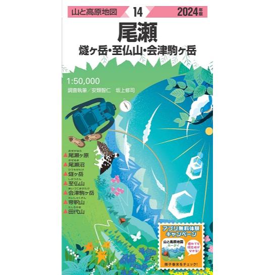 山と高原地図 14冊セット 山と高原地図 尾瀬 燧ヶ岳・至仏山・会津駒ヶ岳 2025 (山と高原
