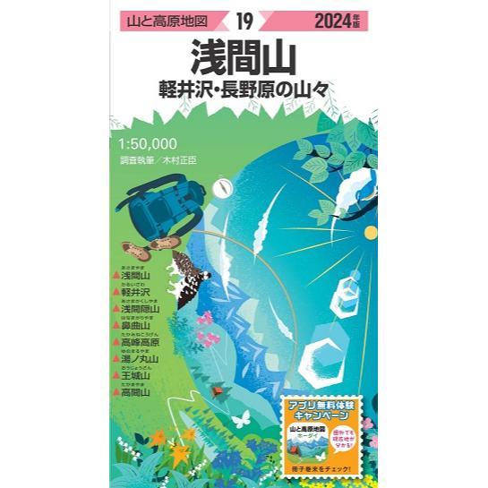 山と高原地図 2024 19 浅間山 軽井沢・長野原の山々
