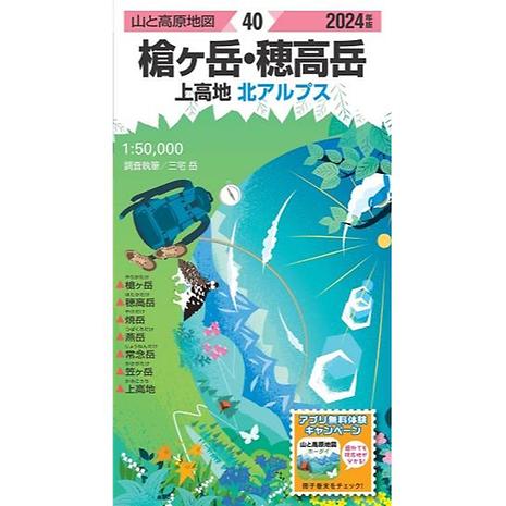 山と高原地図 2024 40 槍ヶ岳・穂高岳 上高地 | ショウブンシャ