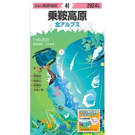 山と高原地図 2024 41 乗鞍高原 | ショウブンシャ | 昭文社 | KSWGTT