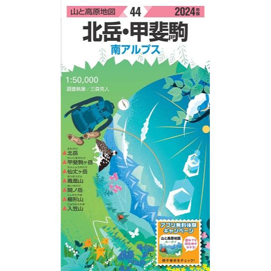 山と高原地図 2024 44 北岳・甲斐駒 | ショウブンシャ | 昭文社