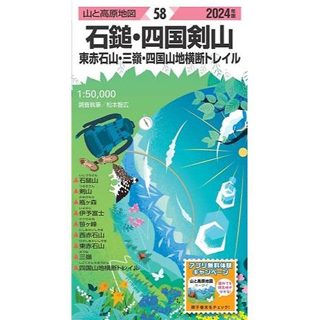 山と高原地図 2024 58 石鎚・四国剣山 東赤石山・三嶺・四国山地横断