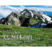 カレンダー2023 美しき日本の山 | 山と渓谷社 | KSSSUS-好日山荘