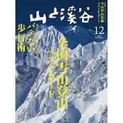山と溪谷 2022年12月号 | 山と渓谷社 | KSUOWX-好日山荘