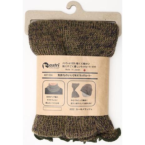 気持ちのいい2WAYネックウォーマー | ASTRI | アストリ | KSXI1Y-好日