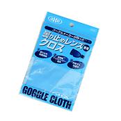 ゴーグル曇り止めレンズ専用クロス
