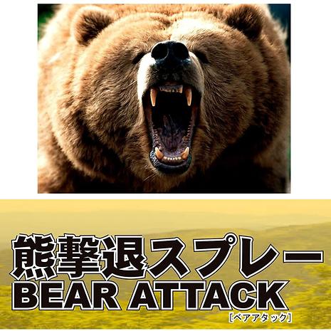 熊撃退スプレー BEAR ATTACK ベアアタック | SABRE | サブレ | B5457