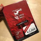 ココヘリ入会金割引パック