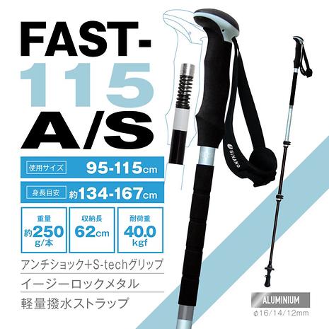 FAST－115 A/S アンチショック搭載 | SINANO | シナノ | KSDWUV-好日