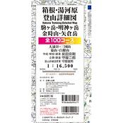 箱根・湯河原登山詳細図 全100コース　～駒ヶ岳 明神ヶ岳 金時山 矢倉山 1：16500～