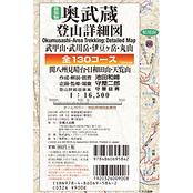 新装版 奥武蔵登山詳細図 全130コース 1:16,500　～武甲山・武川岳・伊豆ケ岳・丸山～
