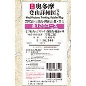 新版 奥多摩登山詳細図／西編 全120コース　～雲取山 三頭山 御前山 鷹ノ巣山 1:16,500～