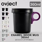 ほうろうフックマグ 360ml