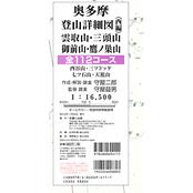 奥多摩登山詳細図（西編）　～雲取山・三頭山・御前山・鷹ノ巣山　全112コース～